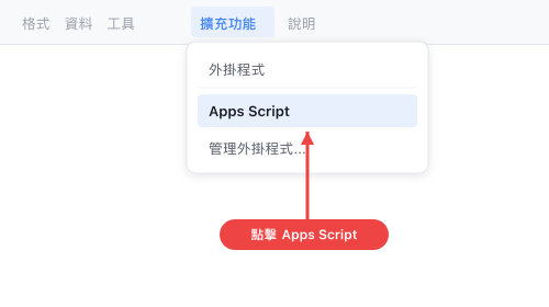 擴充功能 → Apps Script 選單位置
