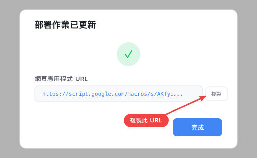 部署完成 — 複製 Web App URL