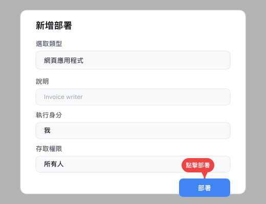 Apps Script 部署設定對話框