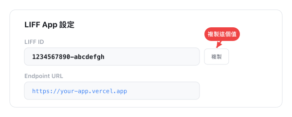 LIFF ID 複製位置